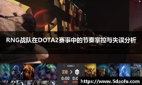 RNG战队在DOTA2赛事中的节奏掌控与失误分析