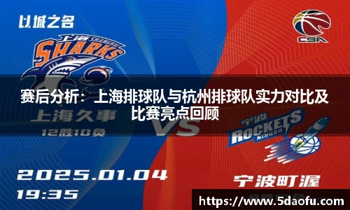 赛后分析：上海排球队与杭州排球队实力对比及比赛亮点回顾