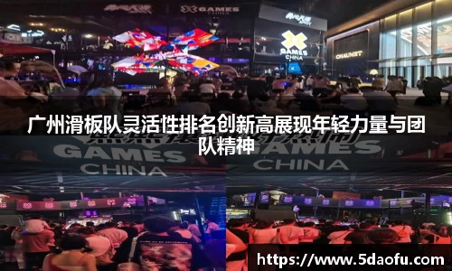 广州滑板队灵活性排名创新高展现年轻力量与团队精神