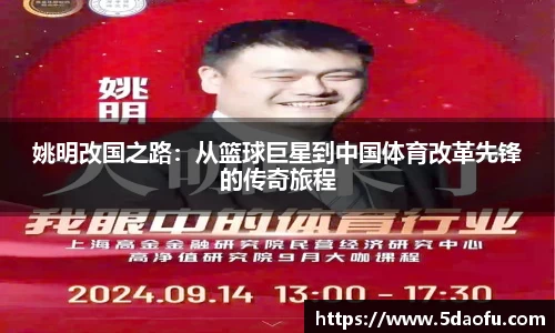 姚明改国之路：从篮球巨星到中国体育改革先锋的传奇旅程