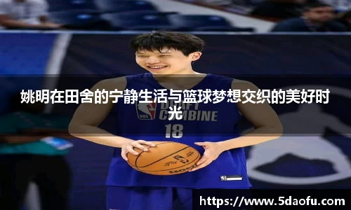 姚明在田舍的宁静生活与篮球梦想交织的美好时光