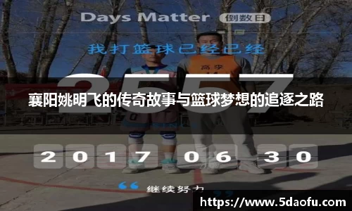 襄阳姚明飞的传奇故事与篮球梦想的追逐之路