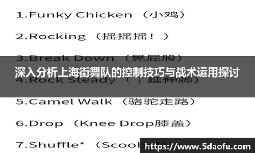 深入分析上海街舞队的控制技巧与战术运用探讨