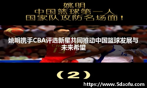 姚明携手CBA评选新星共同推动中国篮球发展与未来希望